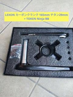 新品 LEXON カーボンクランク 170mm チタンシャフト 24mm シマノ S7758a6c658964ef58507e45f4c6a0