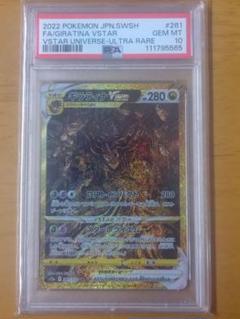 ギラティナVSTAR PSA10