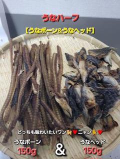 【よしこ様】限定うなヘッドジャーキー300g　うなぎの頭のバリバリジャーキーです メガ盛り登場】うなヘッドジャーキー400g うなぎの頭のバリバリ