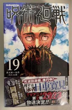 呪術廻戦　特捜版　マスクケ－ス　まとめ売り　18巻、19巻　単行本なし 呪術廻戦 18巻 19巻 20巻 特装版特典 未開封 - メルカリ