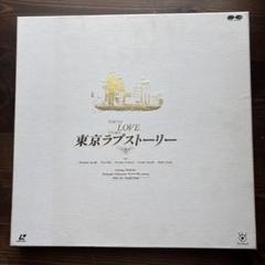 東京ラブストーリー レーザーディスク 6枚組 - メルカリ