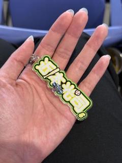 マイナビオールスターゲーム アクリルネームキーホルダー 近本選手