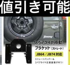 ジムニー　jb64 jb74 スペアタイヤ移動　ブラケット　Kプロダクツ 楽天市場】ジムニースペアタイヤ移動ブラケット ストレート JB64
