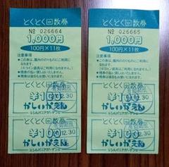 かしいかえん とくとく回数券のサムネイル