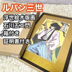 モンキー・パンチ ルパン三世 版画　限定100部 モンキー・パンチ ルパン三世 版画限定100部