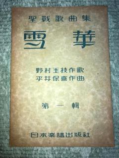 聖戦歌集　雪華　昭和18年初版　歴史的超レア本 聖戦歌集 雪華 昭和18年初版 歴史的超レア本 Stream classicpearl |