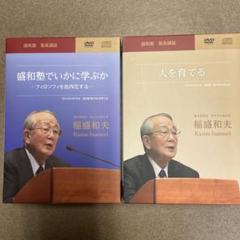 2025年最新】稲盛和夫 dvdの人気アイテム - メルカリ