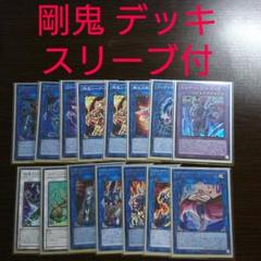 呪鬼デッキ　調整パーツ・スリーブ付き Amazon.co.jp: 剛鬼 デッキ 構築済みデッキ スリーブ付き 剛鬼ザ