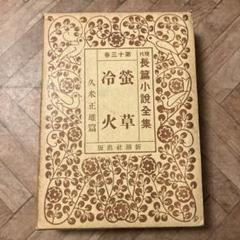 久米正雄短冊(久米正雄) / 湧書館 / 古本、中古本、古書籍の通販