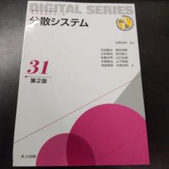 【裁断済み】分散システム 第2版 31巻