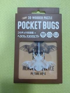 POCKET BUGS ヘラクレスオオカブト 3Dパズル