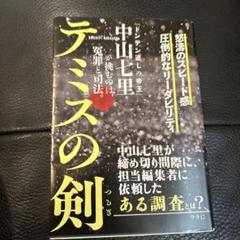 【美品】テミスの剣 中山七里著