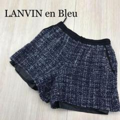 未使用 LANVIN en Bleu ツイード ショートパンツ 36 ブルー系 輝い 未使用 LANVIN ブルー系 36 ショートパンツ ツイード Bleu