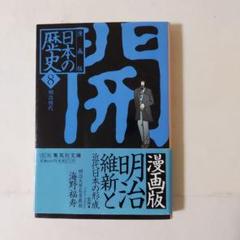漫画日本の歴史第8巻「明治時代」