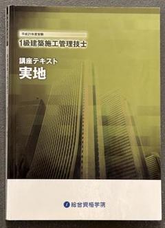 1級建築施工管理技士 二次対策 講座テキスト 平成21年 総合資格学院