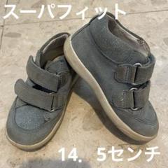 【疲れにくい】superfit スニーカー 22 靴 14.5cm 子ども靴