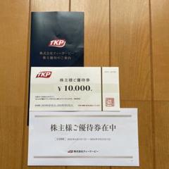 TKP 株主優待券 10,000円 - メルカリ