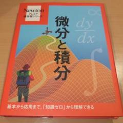 Newtonプレミア保存版 微分と積分
