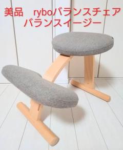 美品　ryboリボバランスチェア学習机椅子バランスイージー