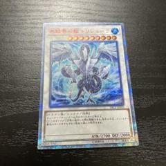 【遊戯王】氷結界の龍 トリシューラ（20thシークレットレア） 遊戯王 氷結界の龍トリシューラ 20thシークレットレア 20thSE