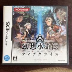 DS 幻想水滸伝ティアクライス