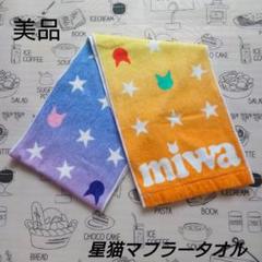 2025年最新】miwa タオルの人気アイテム - メルカリ