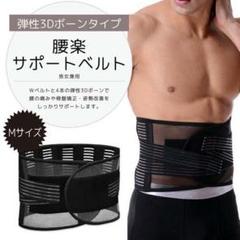 【Mサイズ】サポートベルト 腰痛 サポーター コルセット 姿勢矯正 男女兼用