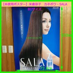【未使用ポスター】米倉涼子　B1サイズ　ポカリスウェット 未使用ポスター】米倉涼子 B1サイズ ポカリスウェット - メルカリ