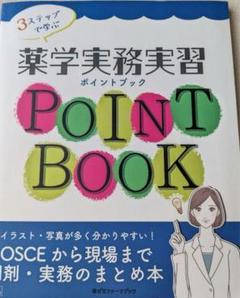 3ステップで学ぶ薬学実務実習ポイントブックOSCEから現場まで調剤・実務のまと…のサムネイル