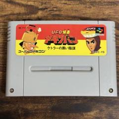 スーパーファミコン　UFO仮面　ヤキソバン　ケトラーの黒い陰謀