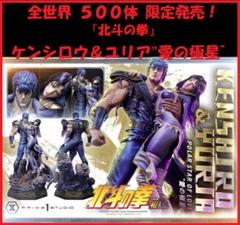 ★希少『北斗の拳』ケンシロウ＆ユリア‟愛の極星”ボーナス版【プライム１スタジオ】 北斗の拳 ケンシロウ＆ユリア‟愛の極星” ボーナス版 プライム1