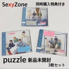 【新品未開封⭐︎同時購入特典付き⭐︎】SexyZone⭐︎puzzle3枚セット