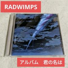 RADWIMPS CD アルバム 13枚セット 初回盤多数 CD+DVD,BD 2025年最新】radwimps アルバム cdの人気アイテム - メルカリ