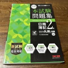 合格するための本試験問題集 日商簿記2級 2021年AW対策