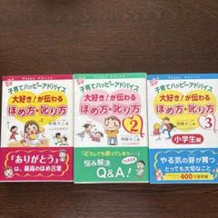 子育てハッピーアドバイス大好き!が伝わるほめ方・叱り方 - メルカリ