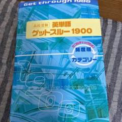高校受験英単語ゲットスルー1900エイタン・ザムライDS