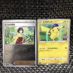 早い者勝ち ポケモンカードピカチュウ エリカの招待その他 2枚セット 美品