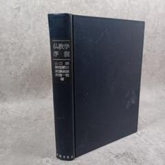 【中古】 大乗としての浄土 空・唯識から念仏へ/大法輪閣/山口益 大乗としての浄土 空・唯識から念仏へ 中古本・書籍 | ブック