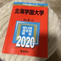 2025年最新】北海学園大学 赤本の人気アイテム - メルカリ