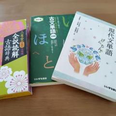 古語辞典　古文単語　現代文単語　3冊セット