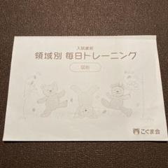 こぐま会★入試直前 領域別 毎日トレーニング 図形 入試直前 領域別毎日トレーニング 数の操作 | こぐま会 |本