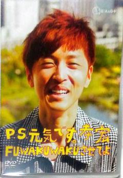 P.S.元気です。孝宏　DVD全セット Amazon.co.jp: P.S.元気です。孝宏 FUWAKUWAKUさせてよ 復刻版