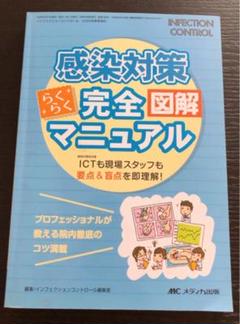 感染対策 らくらく完全図解マニュアル インフェクションコントロール 2009年…