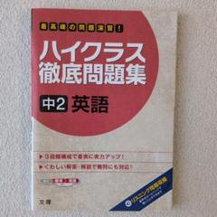 2025年最新】ハイクラス徹底問題集の人気アイテム - メルカリ