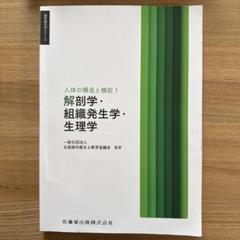 歯科衛生学シリーズ 人体の構造と機能1 解剖学・組織発生学・生理学