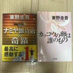 【東野圭吾2冊セット】ナミヤ雑貨店の奇蹟・カッコウの卵は誰のもの