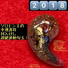 2018【ソロモン王の幸運護符モーセの書】タリズマン勾玉波動コア御守りお守護符 2018【ソロモン王の幸運護符モーセの書】タリズマン勾玉波動コア