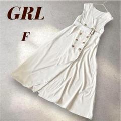 GRL グレイル ジャンパースカート ロングジレ ベルト付き アイボリー F