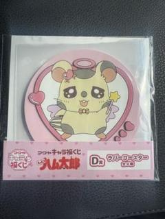 キャラ福くじ　ハム太郎　マルチケース　ぬいぐるみ　ラバーコースター　セット とっとこハム太郎 キャラ福くじ B賞 マルチケース D賞 ラバー