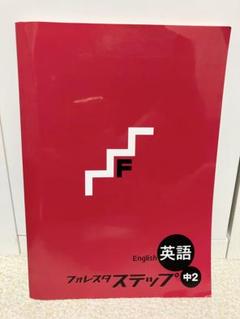 フォレスタステップ最新版セット4教科 Amazon.co.jp: フォレスタステップ 算数 数量 塾教材 小学生